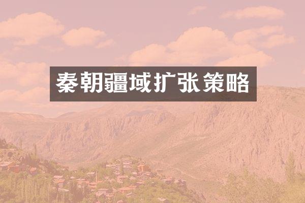 秦朝疆域扩张策略
