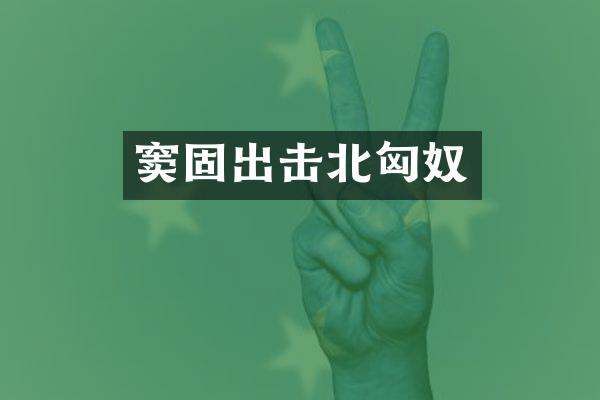 窦固出击北匈奴