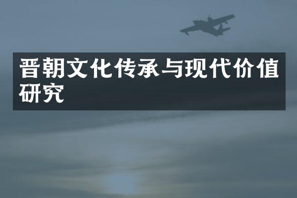 晋朝文化传承与现代价值研究