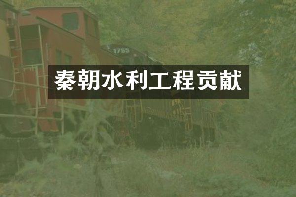 秦朝水利工程贡献