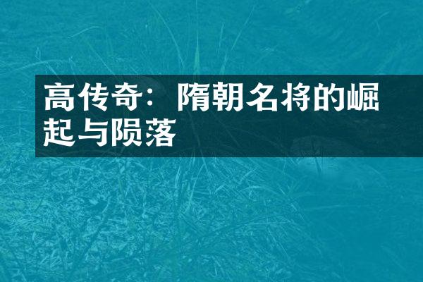 高熲传奇：隋朝名将的崛起与陨落