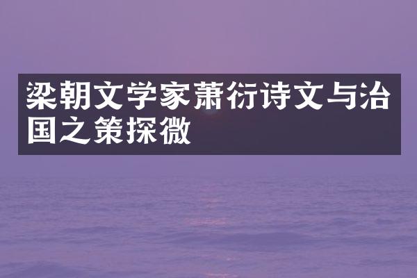 梁朝文学家萧衍诗文与治国之策探微