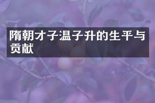 隋朝才子温子升的生平与贡献