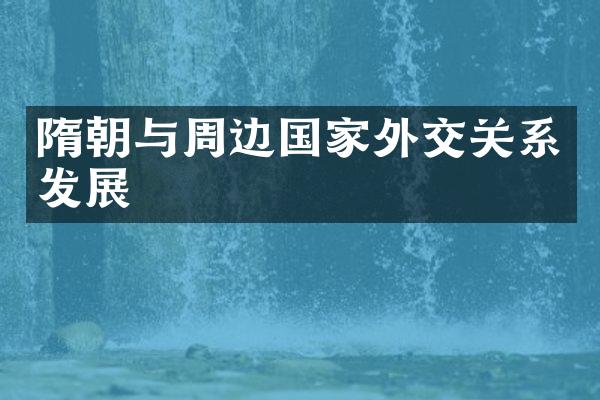 隋朝与周边国家外交关系发展
