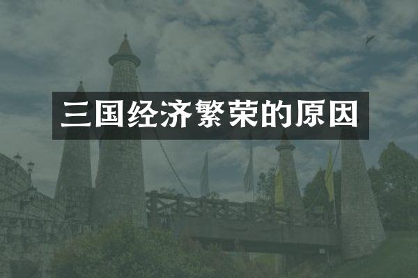 三国经济繁荣的原因