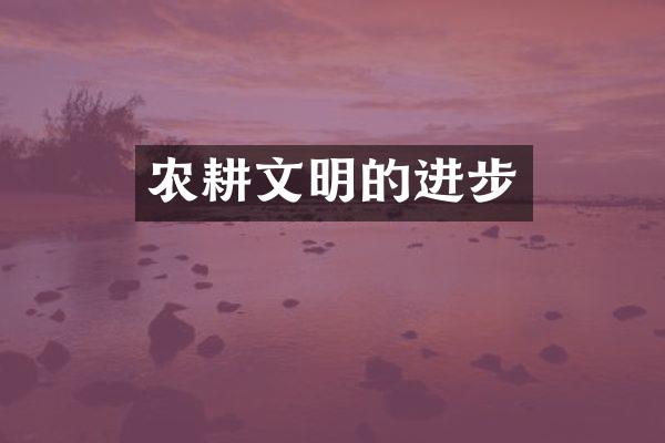 农耕文明的进步