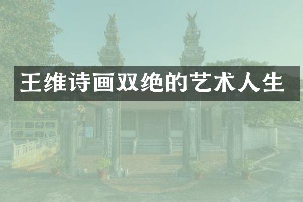王维诗画双绝的艺术人生