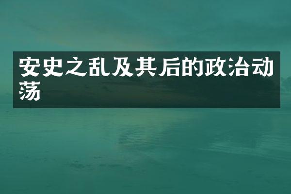 安史之乱及其后的政治动荡