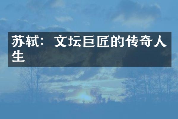苏轼：文坛巨匠的传奇人生