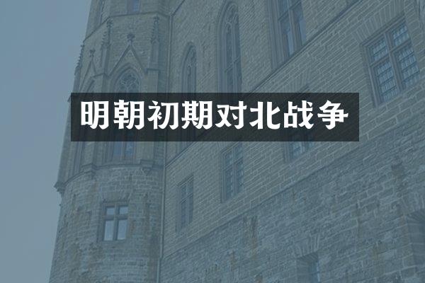 明朝初期对北战争