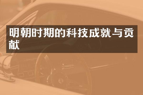 明朝时期的科技成就与贡献