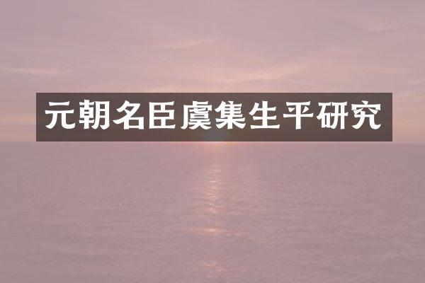 元朝名臣虞集生平研究