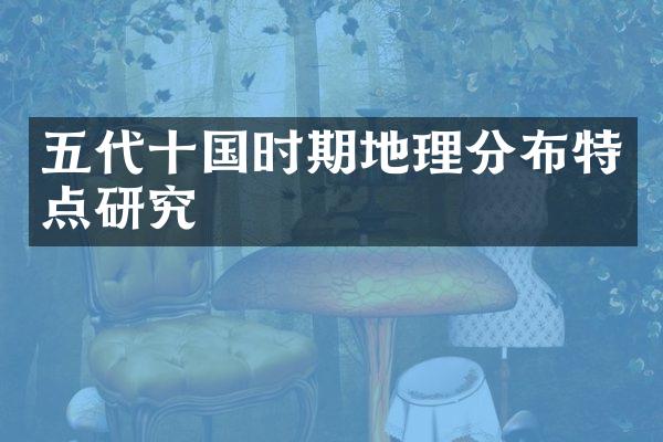 五代十国时期地理分布特点研究