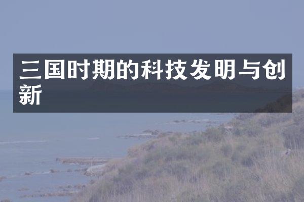 三国时期的科技发明与创新