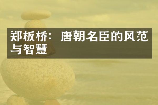 郑板桥：唐朝名臣的风范与智慧