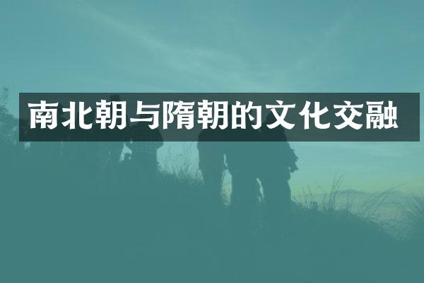 南北朝与隋朝的文化交融