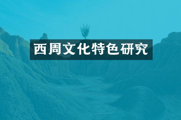 西周文化特色研究