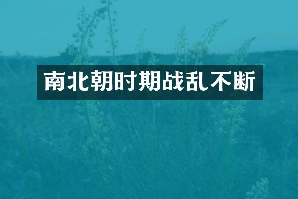 南北朝时期战乱不断