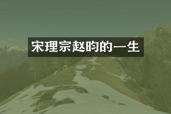 宋理宗赵昀的一生