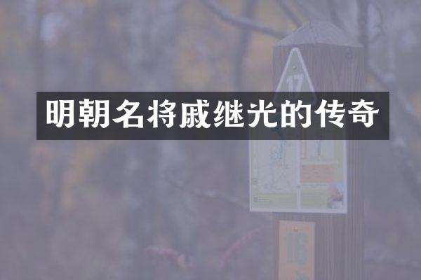 明朝名将戚继光的传奇