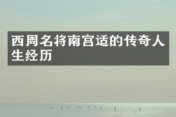 西周名将南宫适的传奇人生经历