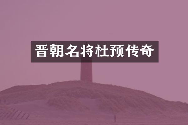 晋朝名将杜预传奇