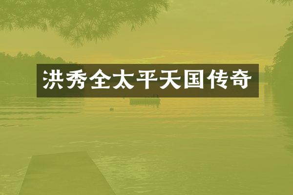 洪秀全太平天国传奇
