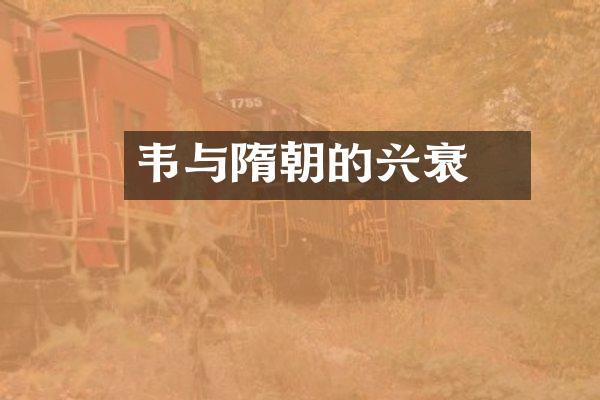 韦夐与隋朝的兴衰