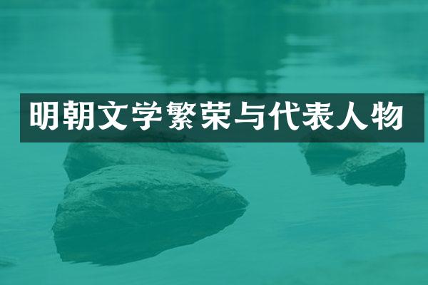 明朝文学繁荣与代表人物
