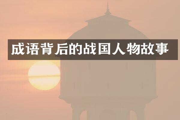 成语背后的战国人物故事