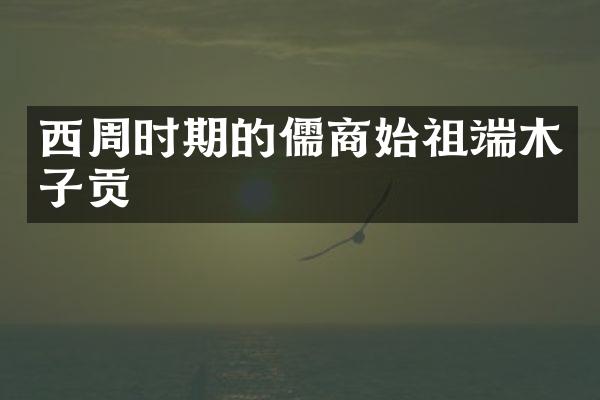 西周时期的儒商始祖端木子贡
