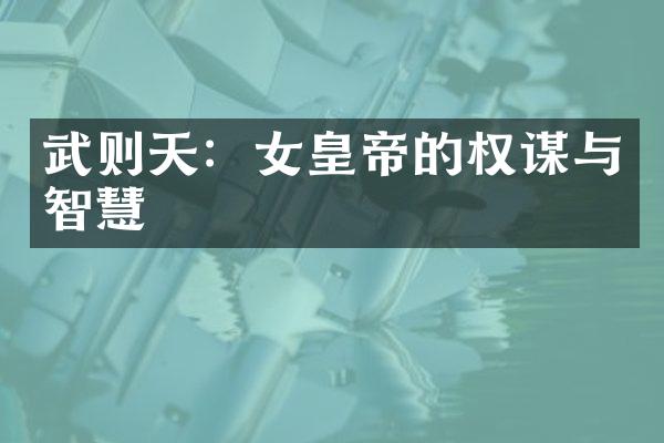 武则天：女皇帝的权谋与智慧