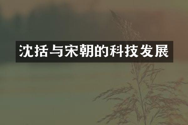沈括与宋朝的科技发展