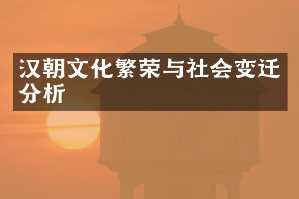 汉朝文化繁荣与社会变迁分析