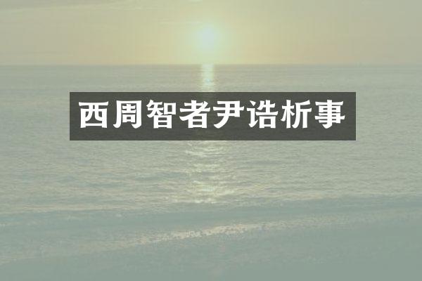 西周智者尹诰析事