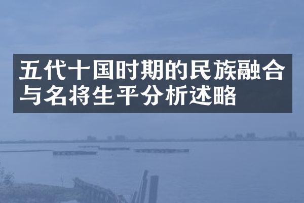 五代十国时期的民族融合与名将生平分析述略