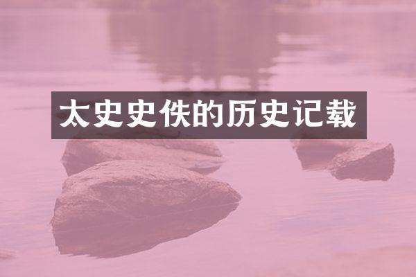 太史史佚的历史记载