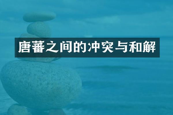 唐蕃之间的冲突与和解