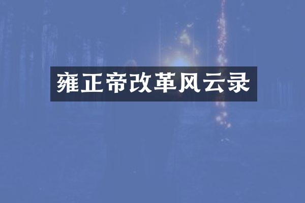 雍正帝改革风云录