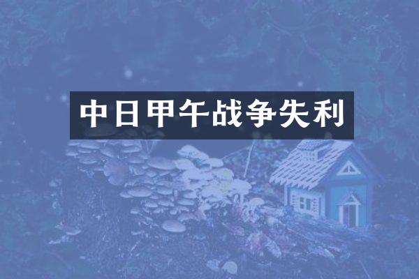 中日甲午战争失利