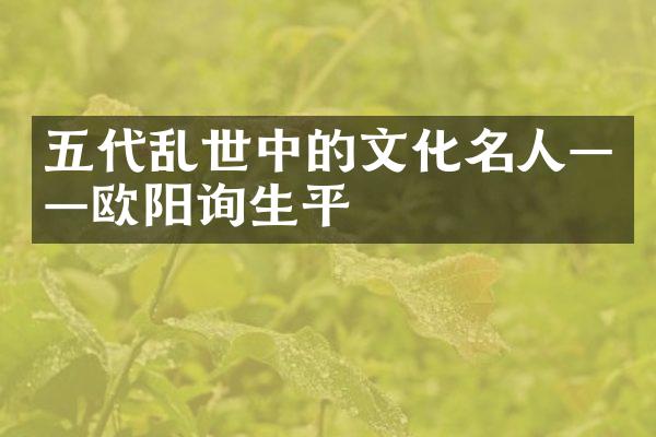 五代乱世中的文化名人——欧阳询生平