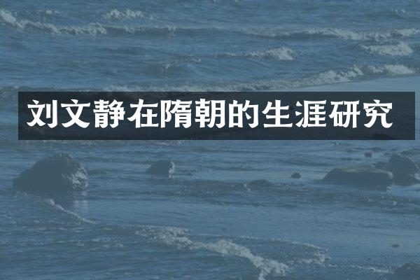 刘文静在隋朝的生涯研究