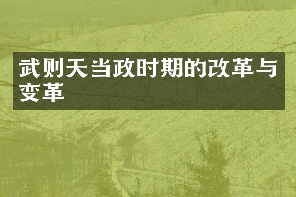 武则天当政时期的改革与变革