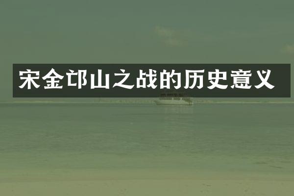 宋金邙山之战的历史意义