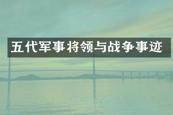 五代军事将领与战争事迹