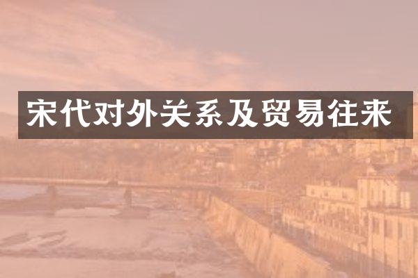 宋代对外关系及贸易往来