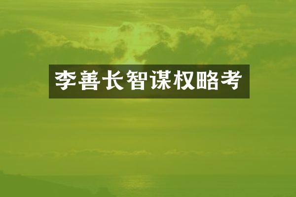 李善长智谋权略考