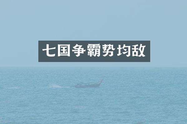 七国争霸势均敌