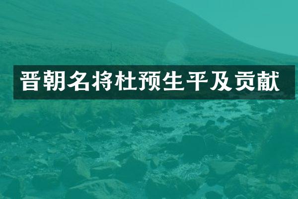 晋朝名将杜预生平及贡献