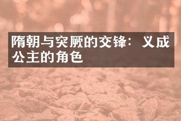 隋朝与突厥的交锋：义成公主的角色